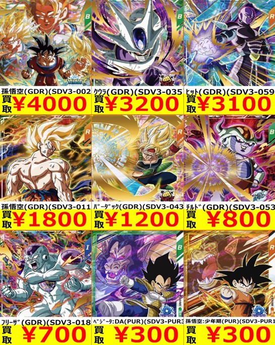 DBSDV3弾 発売4日目のメルカリ・買取相場 (前回との価格比較 DBSDV3弾 発売4日目のメルカリ・買取相場 (前回との価格比較
