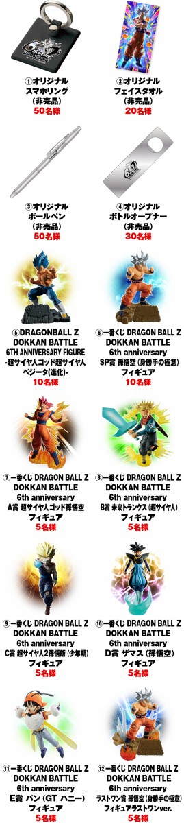 ドラゴンボールZ ドッカンバトル オリジナルグッズが当たる！6周年プレゼントキャンペーン【プレゼント内容 公開】 : 遊戯王&ドラゴンボール 通販予約情報局