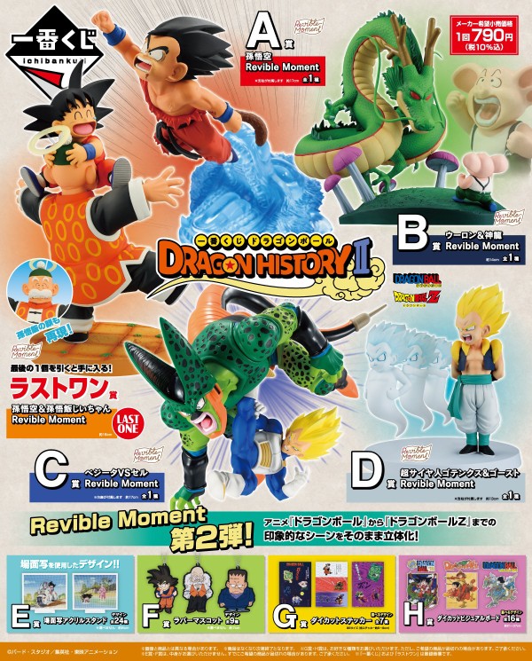 一番くじ ドラゴンボール DRAGON HISTORY Ⅱ｜一番くじ倶楽部