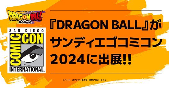 サンディエゴコミコン2024【ドラゴンボールブースの配布品