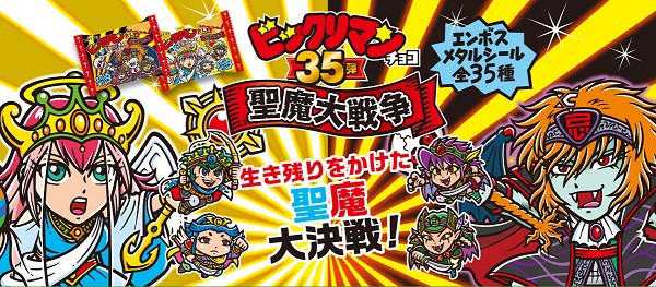 ビックリマンチョコ 第35弾 聖魔大戦争 北海道・東北・中四国・九州