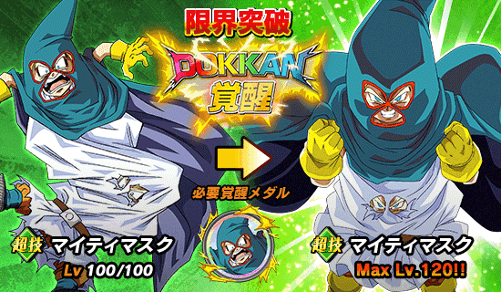ドッカンバトル 超強襲 極限z覚醒 覆面の下の超パワー マイティマスク リーダースキル パッシブスキル 必殺技 判明 遊戯王 ドラゴンボール 通販予約情報局
