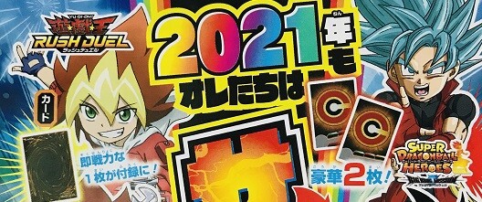 最強ジャンプ 次号 21年1月号 の付録カードは遊戯王ラッシュデュエルとsdbhに決定 Sdbhは2枚付属 遊戯王 ドラゴンボール通販予約情報局