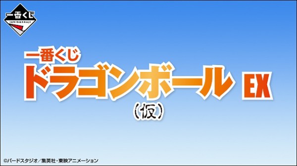 一番くじ ドラゴンボール EX 亀仙流の猛者たち【本日11時より一