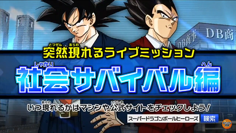 Sdbh 7弾 ライブミッション 社会サバイバル編 で限定アプリ 社会サバイバルアプリ がゲットできる 記事の内容を修正しました 遊戯王 ドラゴンボール通販予約情報局