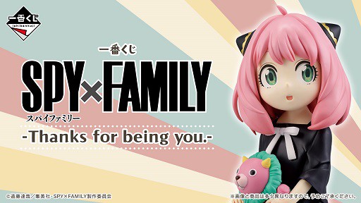 一番くじ SPY×FAMILY -Thanks for being you.-【取扱店舗の検索