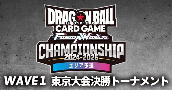 DBFW CS2024-2025 WAVE1 エリア予選 東京大会 優勝者＆準優勝者