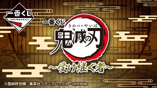 一番くじ 鬼滅の刃 ~受け継ぐ者~【D賞~H賞の画像/イメージ 一番くじ 鬼滅の刃 ~受け継ぐ者~【D賞~H賞の画像/イメージ