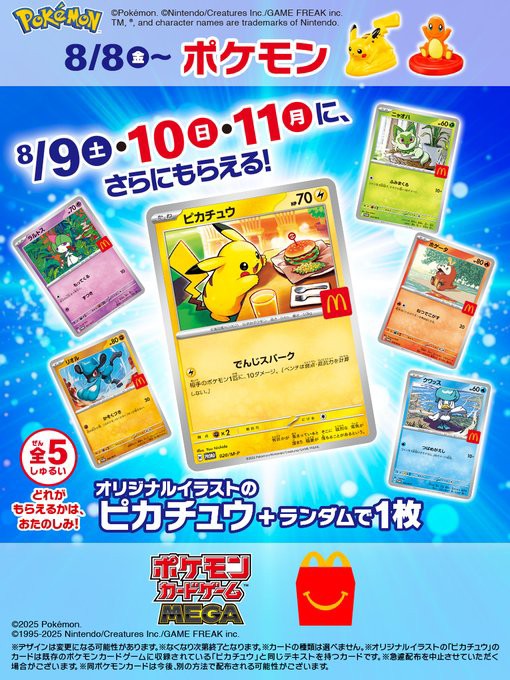 ポケモンカード8枚セットマクドナルド マクドナルド ポケモン ハッピーセット 8月8日発売、さらに8月9
