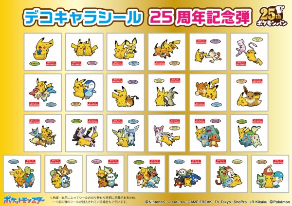 ポケモンパン デコキャラシール 25周年記念弾 全25種シール画像 : 遊戯王&ドラゴンボール通販予約情報局