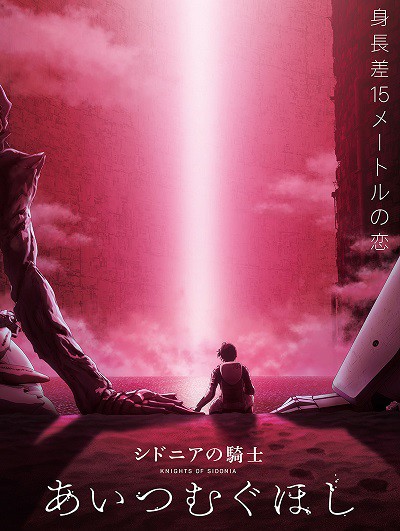 シドニアの騎士 あいつむぐほし 5月14日 金 公開 本予告動画 公開 23日よりフィギュア付ムビチケ発売 遊戯王 ドラゴンボール通販予約情報局 シドニアの騎士 あいつむぐほし 5月14日 金 公開 本予告動画 公開 23日よりフィギュア付ムビチケ発売 遊戯王 ドラゴンボール通販予約情報局