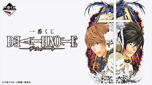 一番くじ DEATH NOTE【取扱店舗の検索 公開】11月発売予定 : 遊戯王