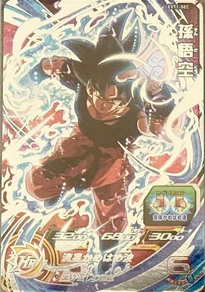 最終値下げ スーパードラゴンボールヒーローズ EVT1-SEC3 P 孫悟