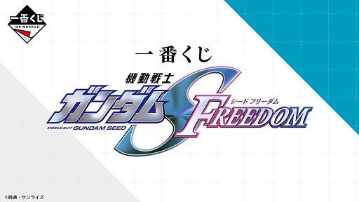 一番くじ 機動戦士ガンダムSEED FREEDOM【イメージカット(9枚