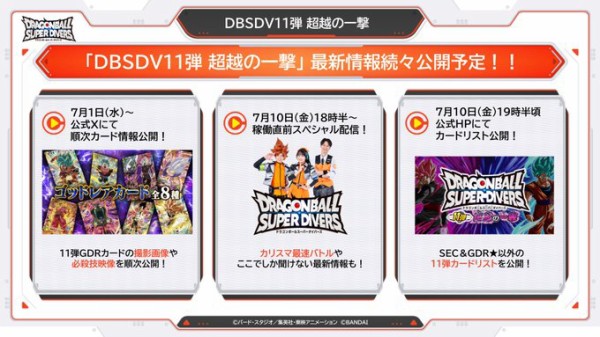 SDV11弾 超越の一撃 最新情報まとめ ドラゴンボールスーパーダイバーズ