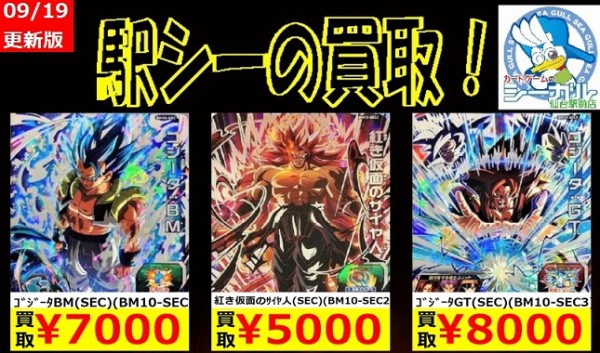 SDBH BM10弾『BM10-SEC3 ゴジータ：GT』 現在の販売・買取相場(店頭