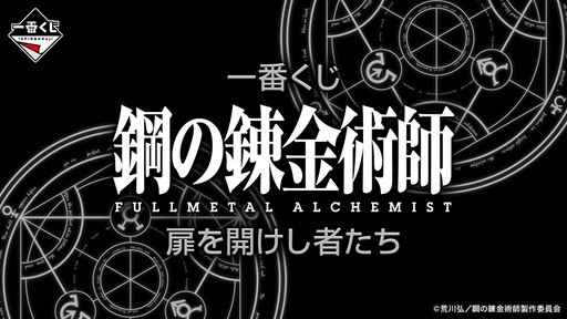 一番くじ ｢鋼の錬金術師 FULLMETAL ALCHEMIST｣ 扉を開けし者たち