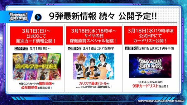 ドラゴンボールスーパーダイバーズ 9弾 連携の一撃 最新情報まとめ