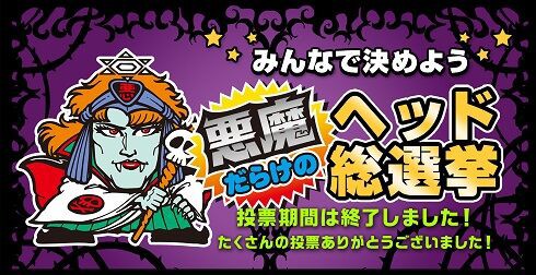 ビックリマン『天使だらけのヘッド総選挙＆悪魔だらけのヘッド総選挙