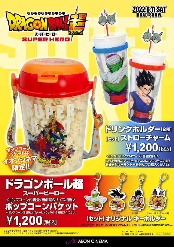 ドラゴンボール超スーパーヒーロー ポップコーンバケット イオンシネマ限定で発売 特典でオリジナルキーホルダーが付属 遊戯王 ドラゴンボール通販予約情報局