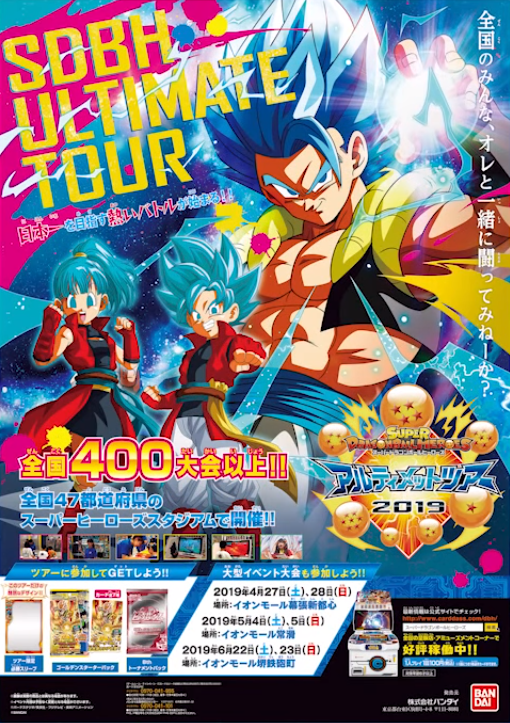 スーパードラゴンボールヒーローズ アルティメットツアー2019 ポスター