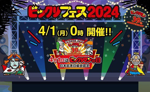 ビックリフェス2024【安心お宿の詳細 判明】コラボ：龍が如く／トミカ