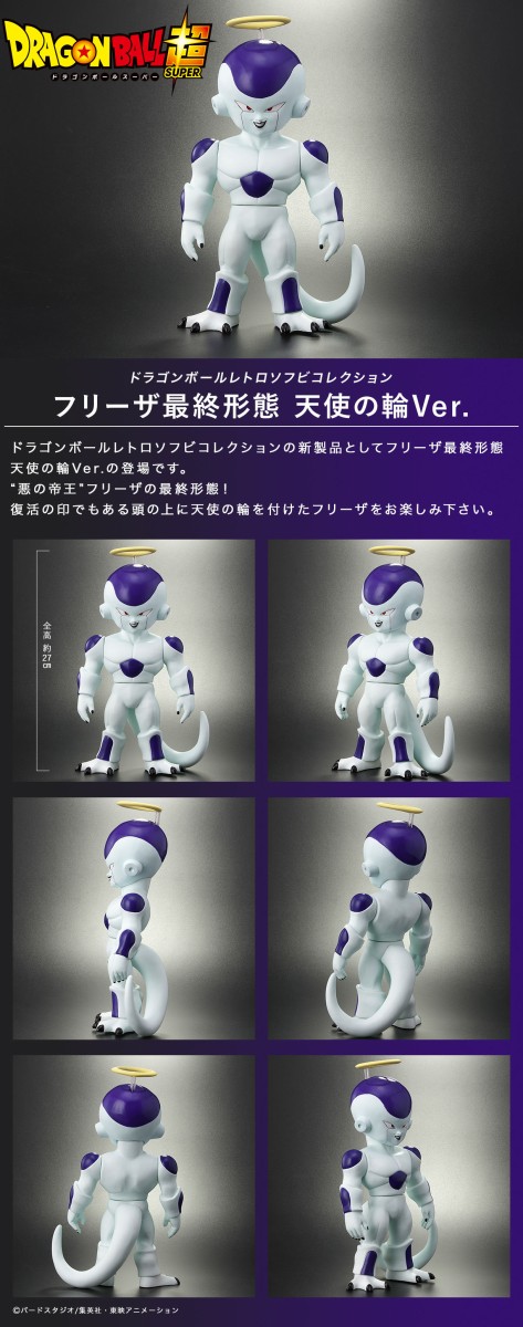ドラゴンボールレトロソフビコレクション フリーザ最終形態 天使の輪