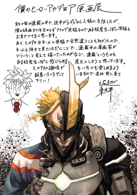 堀越耕平『僕のヒーローアカデミア』原画展【黒デク：渡辺雄介さんがX