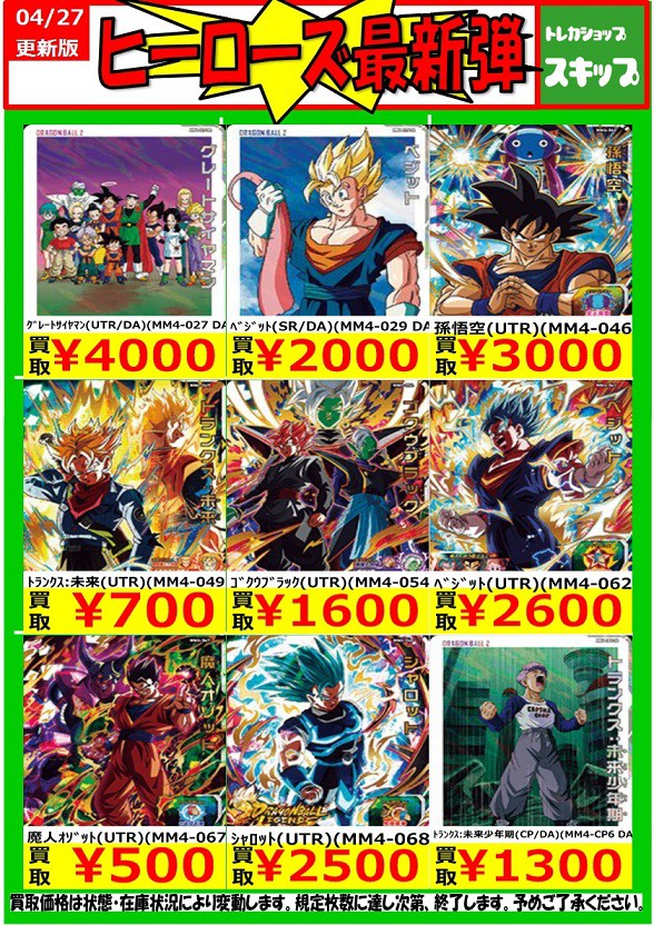 SDBH MM4弾 発売8日目の販売・買取相場(前回との価格比較