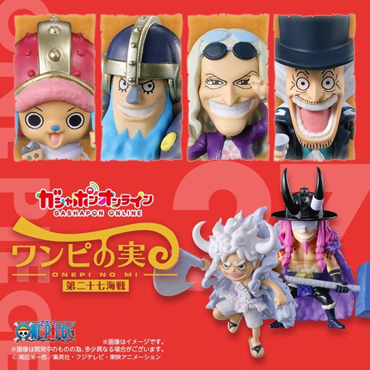ワンピの実 第二十七海戦【商品仕様・画像 公開】明日(30日)11時より