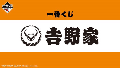 一番くじ 吉野家【全ラインナップ画像・イメージカット(13枚