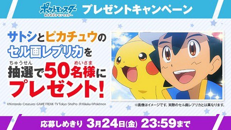 アニメ ポケットモンスター『サトシとピカチュウのセル画レプリカ』プレゼントキャンペーン 24日まで : 遊戯王&ドラゴンボール通販予約情報局