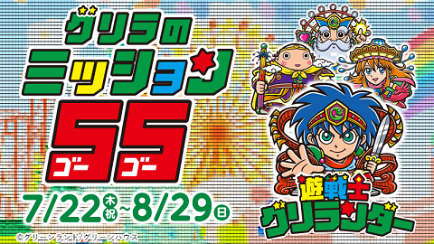 グリーンランド遊園地 グリラのミッション55 明日(22日)より開催【試練クリアでオリジナルシールやうちわ等がもらえる】 :  遊戯王&ドラゴンボール通販予約情報局