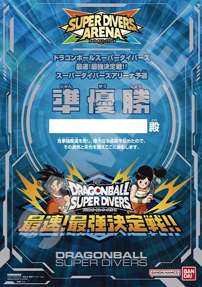 ドラゴンボールスーパーダイバーズ 最速！最強決定戦!!【決勝大会：トーナメント表／大会規定が公開】 : 遊戯王&ドラゴンボール通販予約情報局