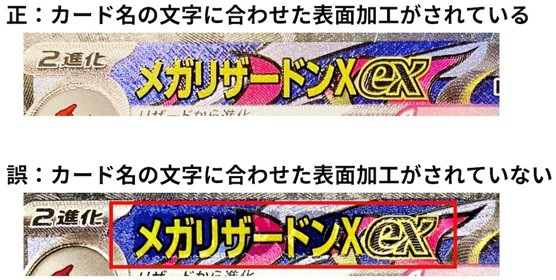 ハイクラスパック「MEGAドリームex」の一部のカードにおける表面加工の