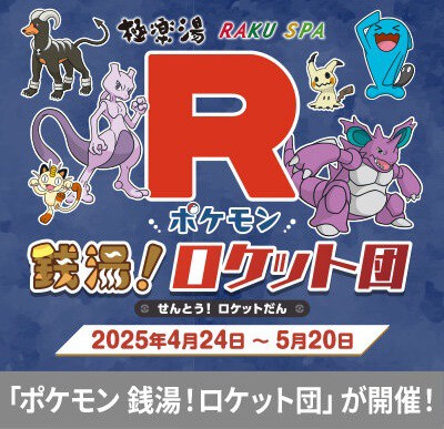 ポケモン 極楽湯 コースター 銭湯！ ロケット団　全種 ロケット団のポケモンたちが極楽湯に登場！！スペシャルイベント