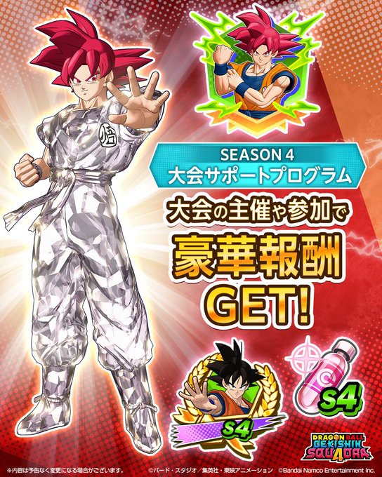 ドラゴンボール ゲキシン スクアドラ 大会サポートプログラム シーズン