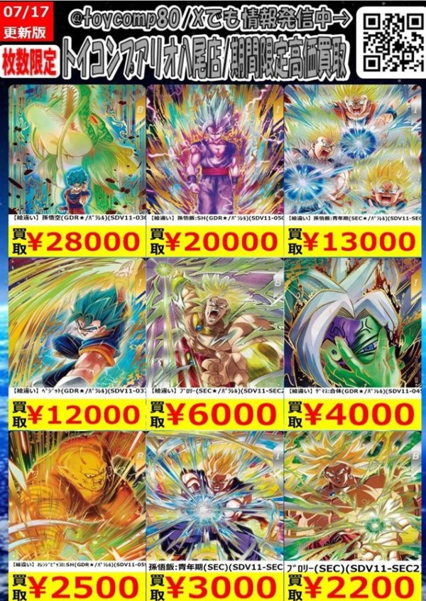 ドラゴンボールスーパーダイバーズ11弾 発売22日目のメルカリ・買取