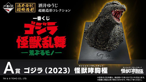 一番くじ ゴジラ 上位賞フルコンプ 一番くじ ゴジラ-1.0｜一番くじ倶楽部｜BANDAI SPIRITS公式 一番