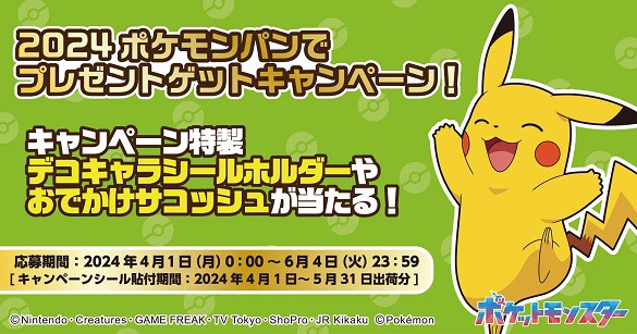 2024ポケモンパンでプレゼントゲットキャンペーン 4月1日より実施【デコキャラシールホルダーなどが抽選で計3500名に当たる】 :  遊戯王&ドラゴンボール通販予約情報局