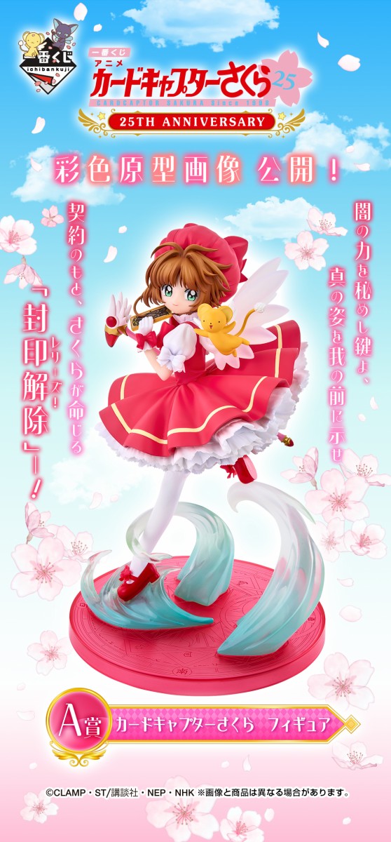 一番くじ アニメ カードキャプターさくら 25TH ANNIVERSARY【イメージ