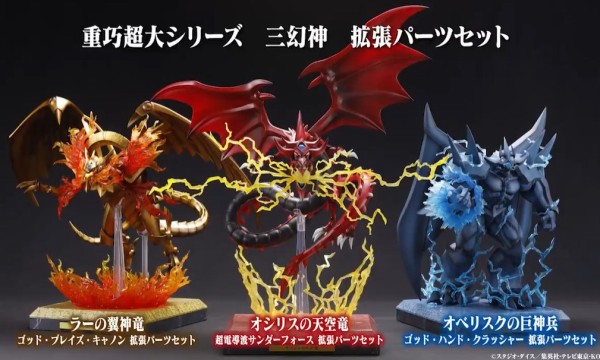 遊⭐︎戯⭐︎王　三幻神フィギュア　重巧超大コトブキヤ　専用台座付き　限定版 遊戯王 重巧超大 三幻神 拡張パーツセット【商品仕様・画像 公開