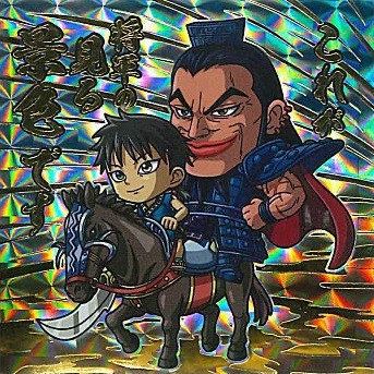 キングダムシールウエハース 全30種 シール画像【シークレット