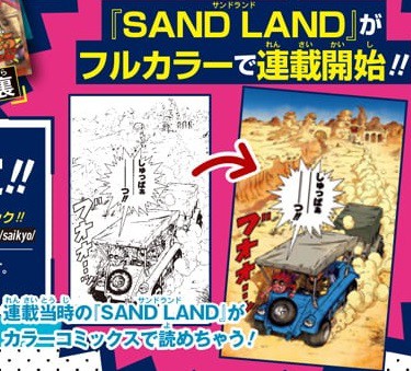 SAND LAND フルカラー版 8月4日発売の最強ジャンプ2023年9月号より連載 