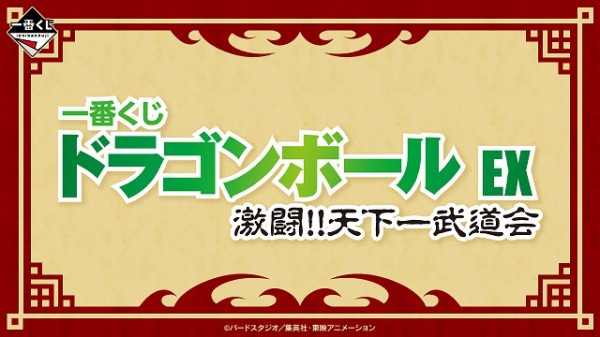 一番くじ ドラゴンボール EX 激闘!!天下一武道会【商品紹介動画