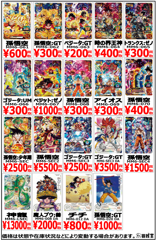 SDBH MM6 LC まとめ売り SDBH MM6弾 発売9日目の販売・買取相場 (前回との価格比較