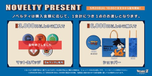 ドラゴンボールZ POP UP STORE【11月の開催店舗／新商品 公開