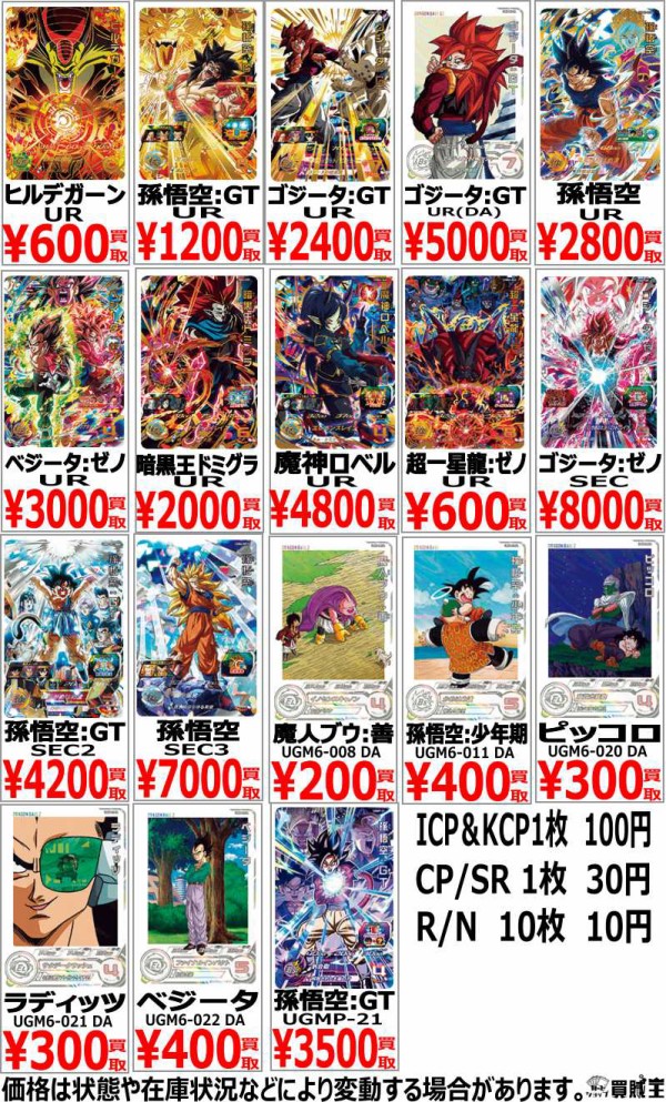 UGM6 DAまとめ売り SDBH UGM6弾 現在のメルカリ・買取相場『シークレット/クライマックス