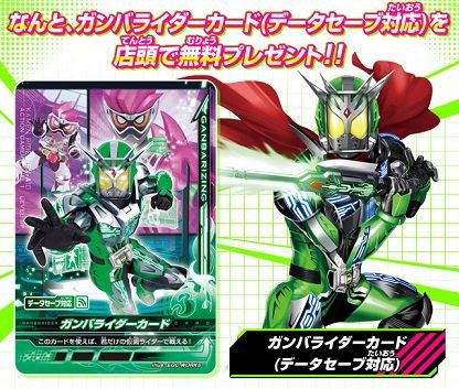 仮面ライダーバトル ガンバライジング 「ガンバライダーカード店頭配布