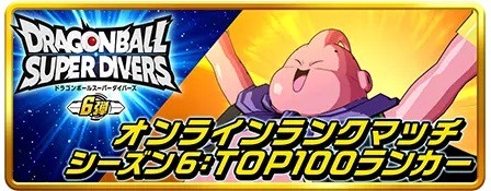 ドラゴンボールスーパーダイバーズ 6弾 最新情報まとめ【DBSDV6弾